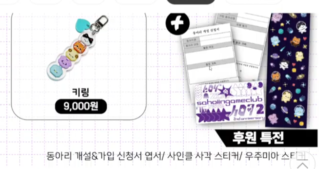 사인클 2주년 굿즈 펀딩 미리보기

🗓
4월 1일 오전 9시 오픈 → 4월 15일 종료

➰키링 9,000₩
➰수건 12,000₩
➰수건 3개set 33,000₩
➰담요 14,000₩
➰글라스+머들러set 23,000₩
➰티 코스터 5종set 25,000₩

✔특전 동아리 개설 신청서에는 클짱들 글씨가 들어감(인쇄)
✔특전 우주미아
