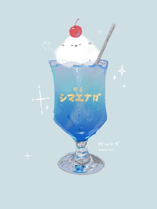 「飲み物 ガラス」のTwitter画像/イラスト(新着)