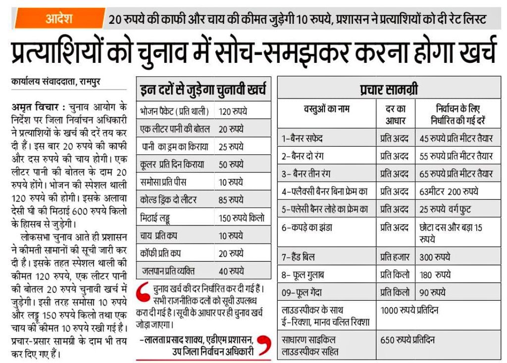 RampurDm's tweet photo. भारत निर्वाचन आयोग के निर्देशों के क्रम में प्रत्याशियों के खर्च की दरें तय।
@ceoup @ECISVEEP https://t.co/rsxsZPh6hL