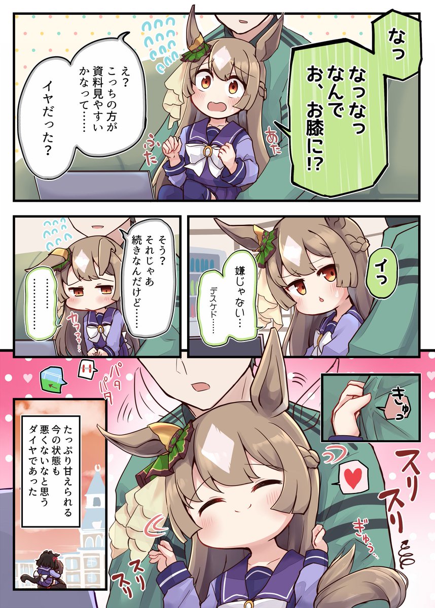 小さくなったダイヤちゃん(1/2)
#ウマ娘 #サトノダイヤモンド 