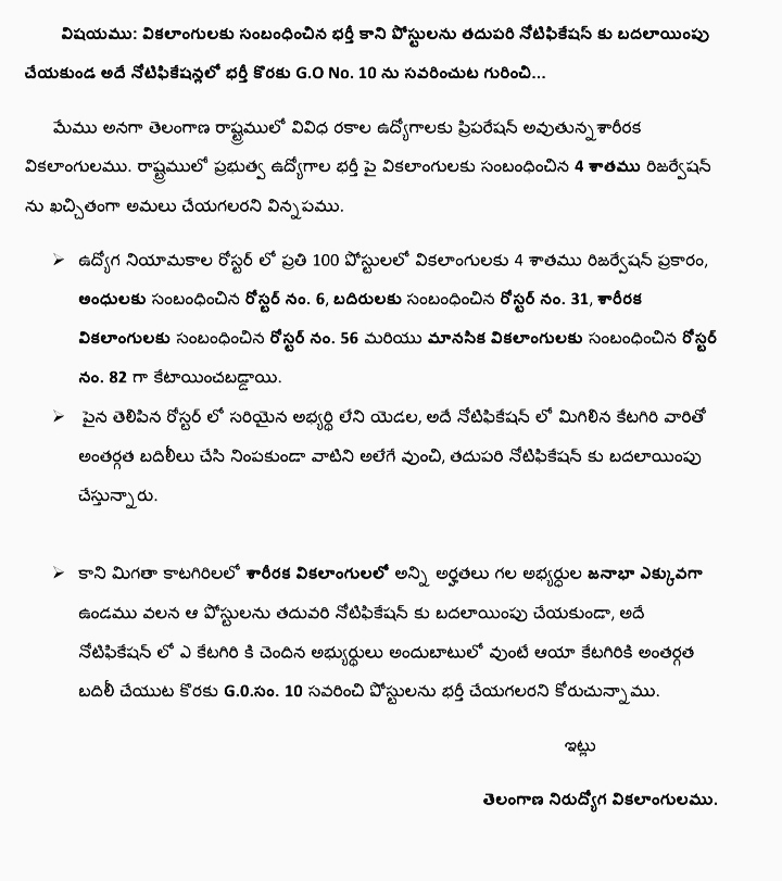 ఇంజనీరింగ్ ఉద్యోగ నియామకంలో పోస్టులు బ్యాక్ లాగ్ కాకుండా అదే నోటిఫికేషన్ లో అర్హులైన సంబంధిత వికలాంగ కేటగిరి అభ్యర్థులతో (VH, HH, OH, MH) భర్తీ చెయ్యాలనే విషయం పై గత నెల రోజుల నుండి గౌ || శ్రీ ముఖ్యమంత్రి గారినికలవాలని వికలాంగులమైన మేము శత విధాలుగా ప్రయత్నం చేస్తున్నాం కల్పించండి
