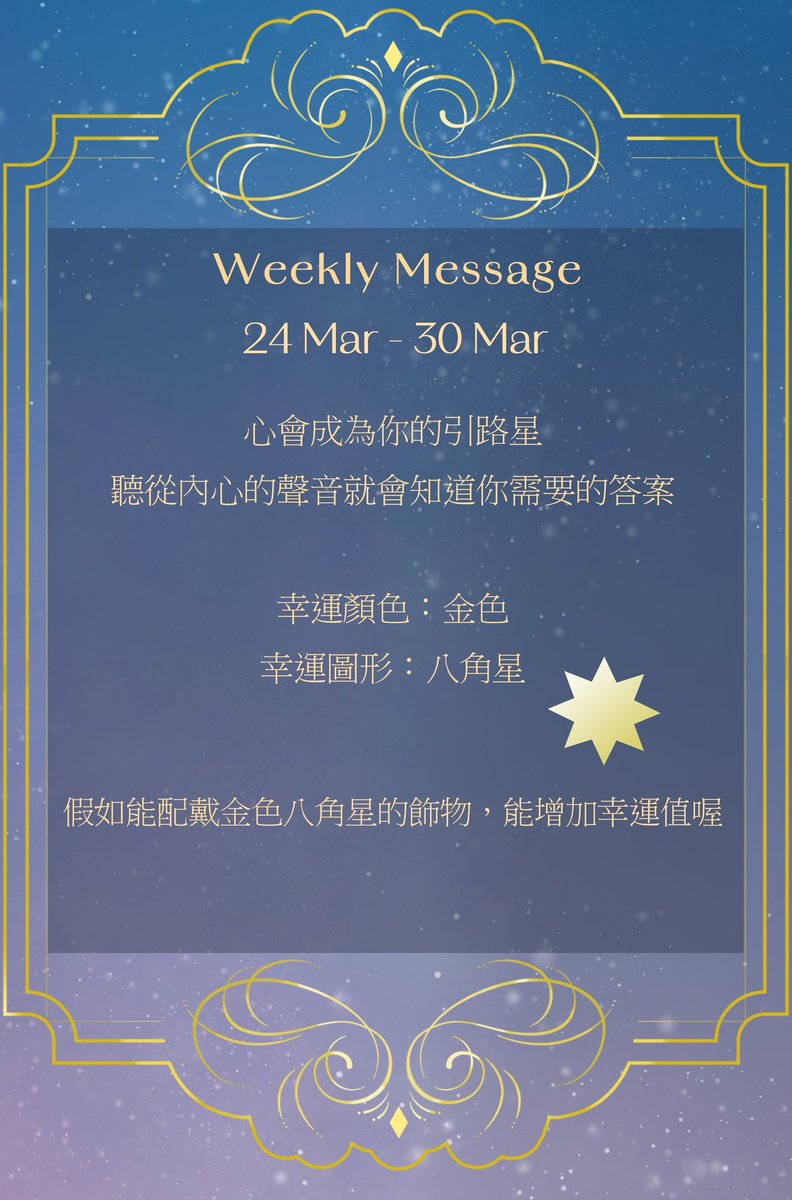 iNova_the_star's tweet photo. Weekly Message
24 Mar - 30 Mar

心會成為你的引路星
聽從內心的聲音就會知道你需要的答案

幸運顏色：金色
幸運圖形：八角星

假如能配戴金色八角星的飾物，能增加幸運值喔

#Vtuber準備中 #占卜系vtuber #通靈占卜師 #散播希望 #通靈訊息 #通靈資訊
#channelingmessage https://t.co/7cIcEP3829
