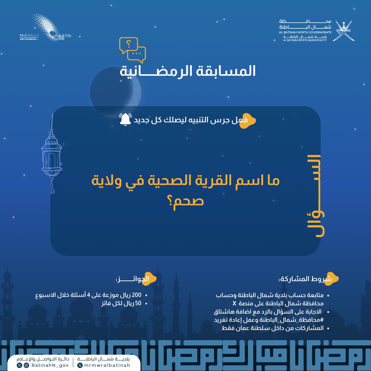بلدية شمال الباطنة (@nb_municipality) on Twitter photo #المسابقة_الرمضانية🎁🌙
#السؤال_الأول من المسابقة لهذا الأسبوع:
شارك في المسابقة الرمضانية مع وسم #محافظة_شمال_الباطنة <a href="/BatinahN_gov/">محافظة شمال الباطنة</a> وكن أحد الفائزين بجوائز مالية.
⚠️ تطبّق الشروط
#رمضان_كريم #المسابقة_الرمضانية🎁🌙
#السؤال_الأول من المسابقة لهذا الأسبوع:
شارك في المسابقة الرمضانية مع وسم #محافظة_شمال_الباطنة <a href="/BatinahN_gov/">محافظة شمال الباطنة</a> وكن أحد الفائزين بجوائز مالية.
⚠️ تطبّق الشروط
#رمضان_كريم