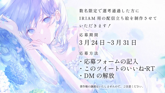 オリジナル立ち絵制作企画応募方法は….【いいね,RT】と【フォーム記入】のみ!応募期間:3/31(日)23:59まで!応募フォーム:立ち絵プレゼント #IRIAM準備中 #魂募集 