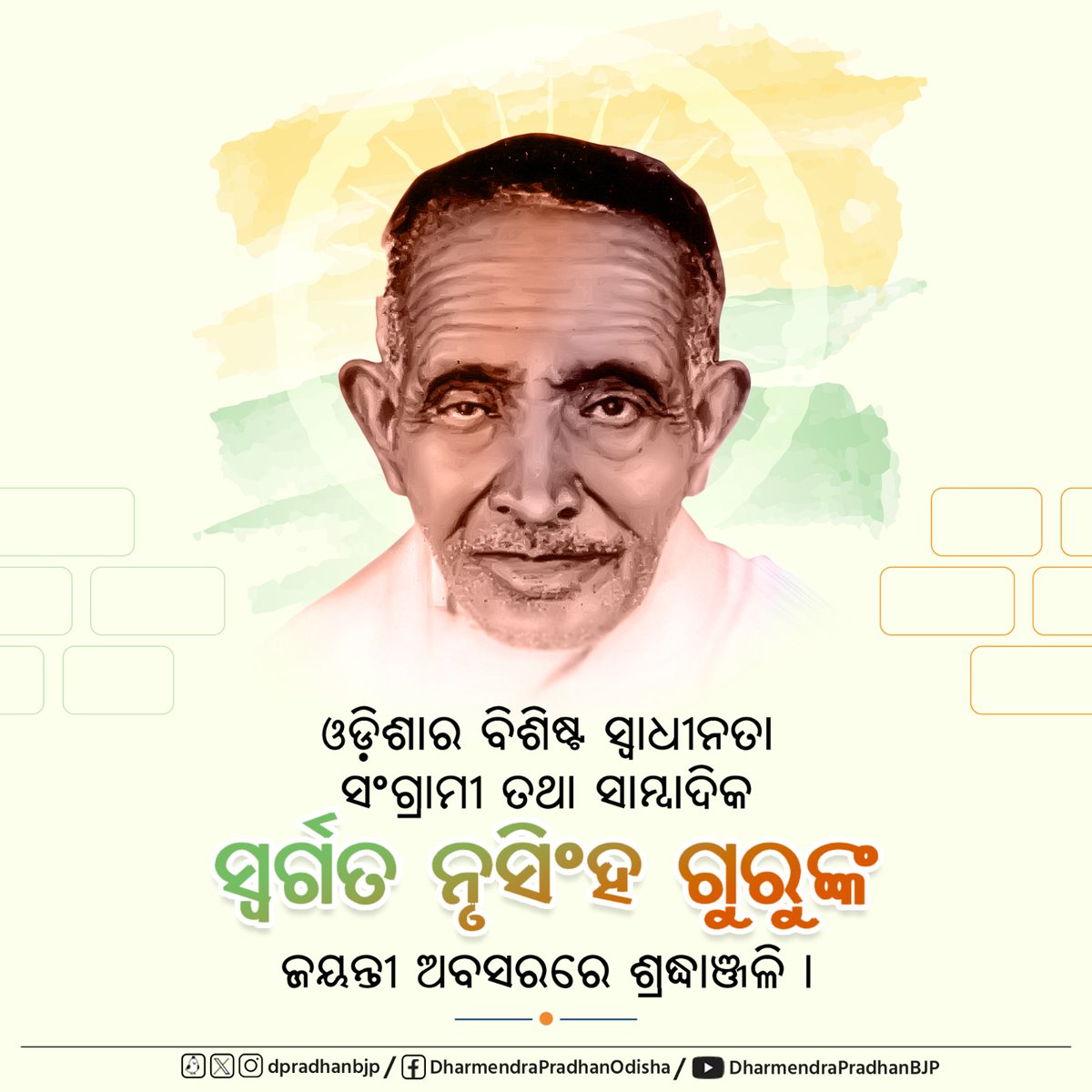 ଓଡ଼ିଶାର ବିଶିଷ୍ଟ ସ୍ୱାଧୀନତା ସଂଗ୍ରାମୀ, ଗାନ୍ଧୀବାଦୀ ବ୍ୟକ୍ତିତ୍ୱ ତଥା ସାମ୍ବାଦିକ ସ୍ୱର୍ଗତ ନୃସିଂହ ଗୁରୁଙ୍କ ଜୟନ୍ତୀ ଅବସରରେ ଶ୍ରଦ୍ଧାଞ୍ଜଳି । ସମ୍ବଲପୁରରେ ନିଶା ନିବାରଣ ଓ ଅସ୍ପୃଶ୍ୟତା ବିରୋଧରେ ଜନଜାଗରଣ ସୃଷ୍ଟି କରିବାରେ ତାଙ୍କର ବିଶେଷ ଅବଦାନ ଥିଲା । ଅଂହିସାର ପୂଜାରୀ ଗାନ୍ଧିଜୀଙ୍କୁ ଅନୁସରଣ କରି ସେ ସମାଜକୁ ଦେଇଥିବା
