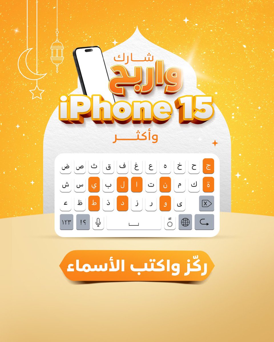 Alwataniaco's tweet photo. شاركوا واربحوا مع #دواجن_الوطنية
اكتب لنا 3 أسامي بإستخدام حروف (دواجن الوطنية)
كل اللّي عليك:
- تجاوب صح
- فولو لصفحتنا
- منشن وشارك صديق
وفالك الفوز بالجوائز الرائعة: 
آيفون 15، أو سلّة تجمع ألذّ المنتجات

يرجى الإنتباه بأن تسليم الجوائز سيكون بعد عيد الفطر

#كاملة_متكاملة https://t.co/7dkv4LRWAT