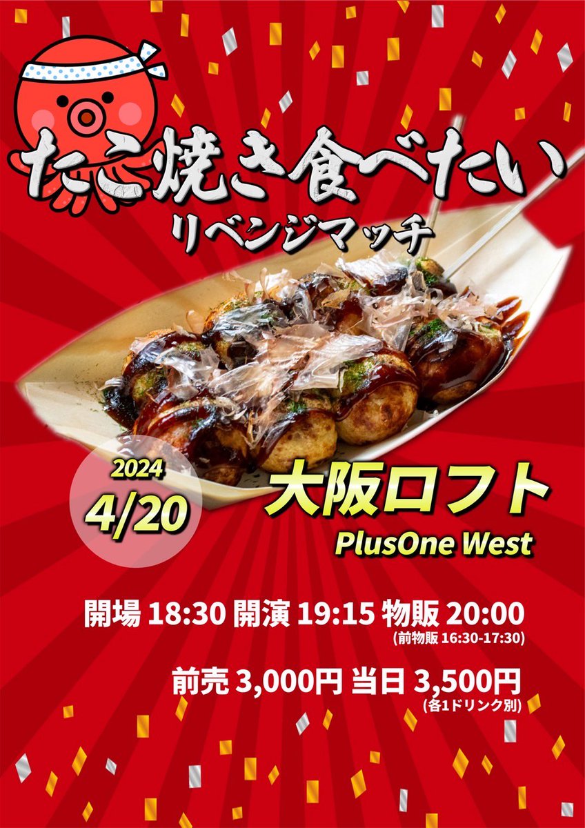 PLUSONEWEST's tweet photo. 🎊本日21時チケット発売開始🎊
『たこ焼き食べたい リベンジマッチ』
▼日程 4月20日(土)
▼料金 前売¥3,000当日¥3,500(共に1オーダー必須)
���出演
もん
▼チケット購入はこちらから↓
https://t.co/7lZGw3y9cS https://t.co/3NRYvPhg0q