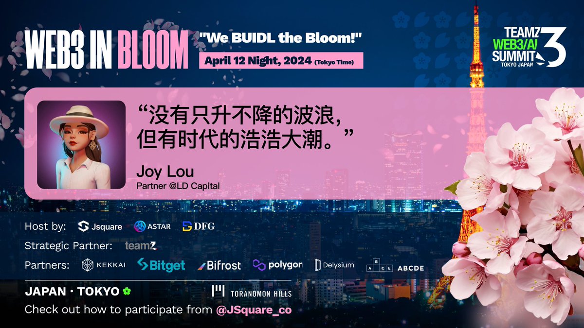 4月12号相约东京 We BUIDL the Bloom! #web3inbloom @DFG__Official @JSquare_co lu.ma/bz27qv27活动报名页面