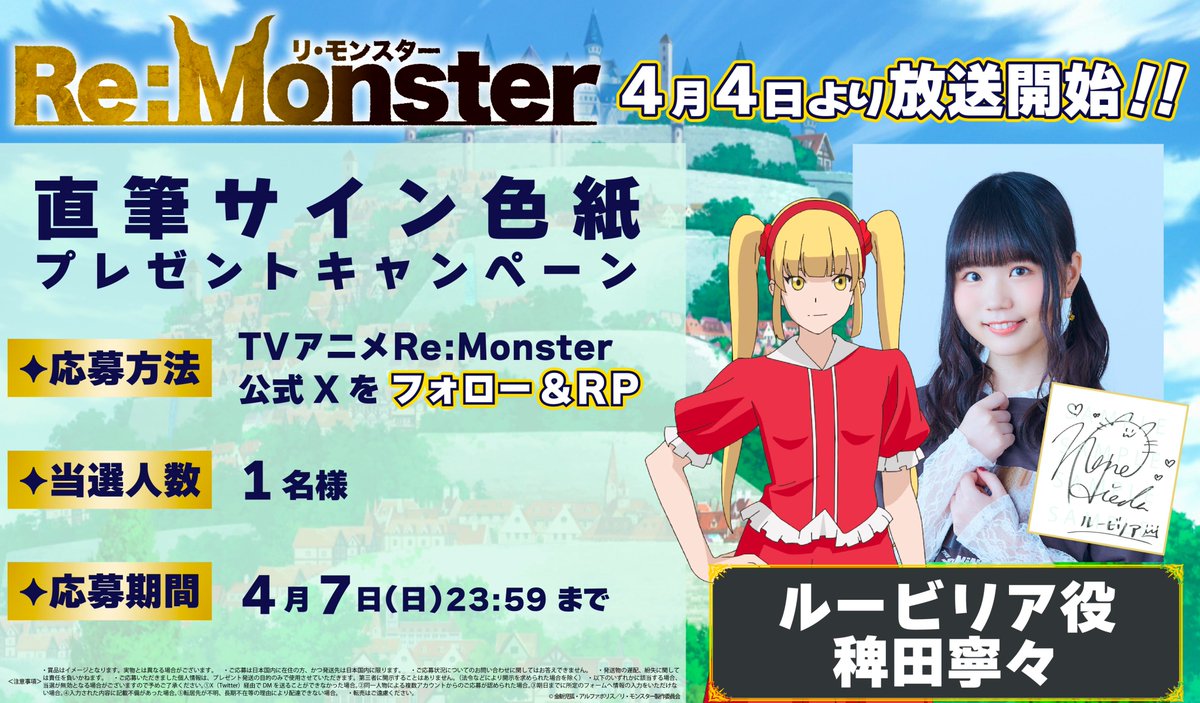 Re:Monster サイン入り懸賞ポスター