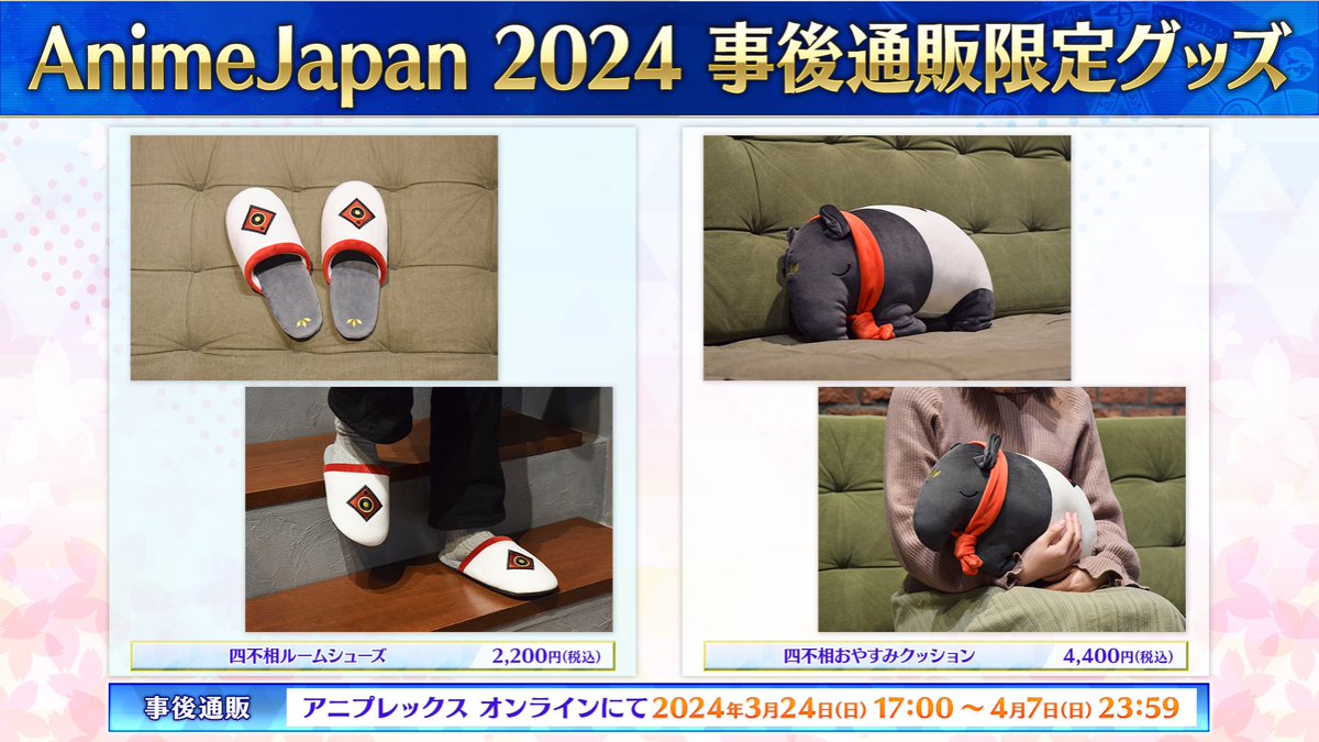 カルデア広報局より】 「AnimeJapan 2024」出展記念グッズの事後通販