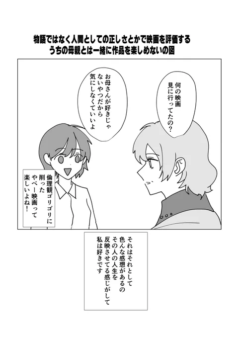 私も母とは一緒に映画を見ません
物語のコンテクストではなく、物語における倫理描写で物語を評価する母と私とでは、作品に求めているものが違うので
ちなみに、そんな母が絶賛した映画は「帝一の國」でした 健気に頑張る人間が好きらしいです 
