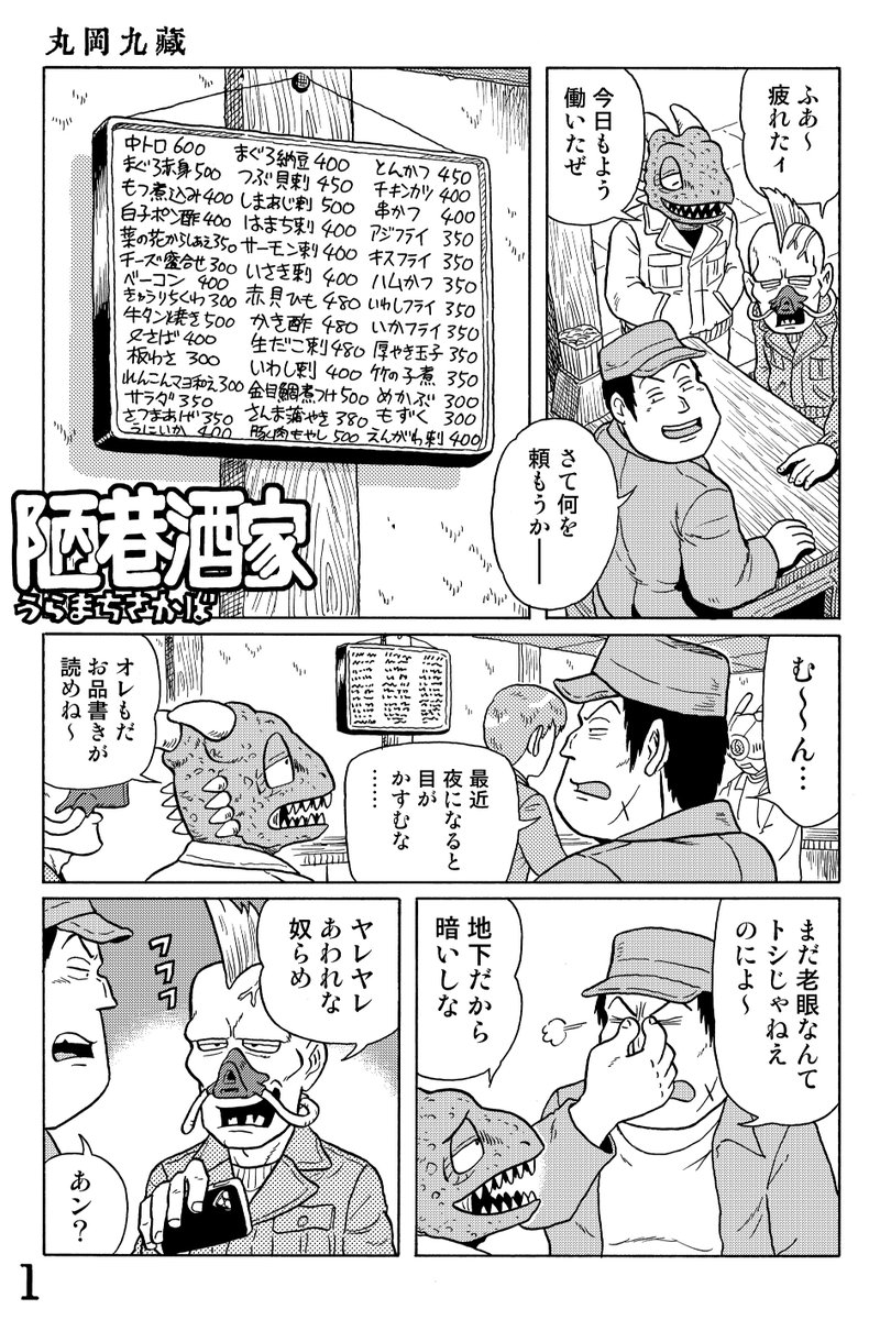 【 新 作 】
近未来SF立ち飲み屋漫画

『陋巷酒家(うらまちさかば)』

お品書き遥かなり の巻

#陋巷酒家～うらまちさかば 