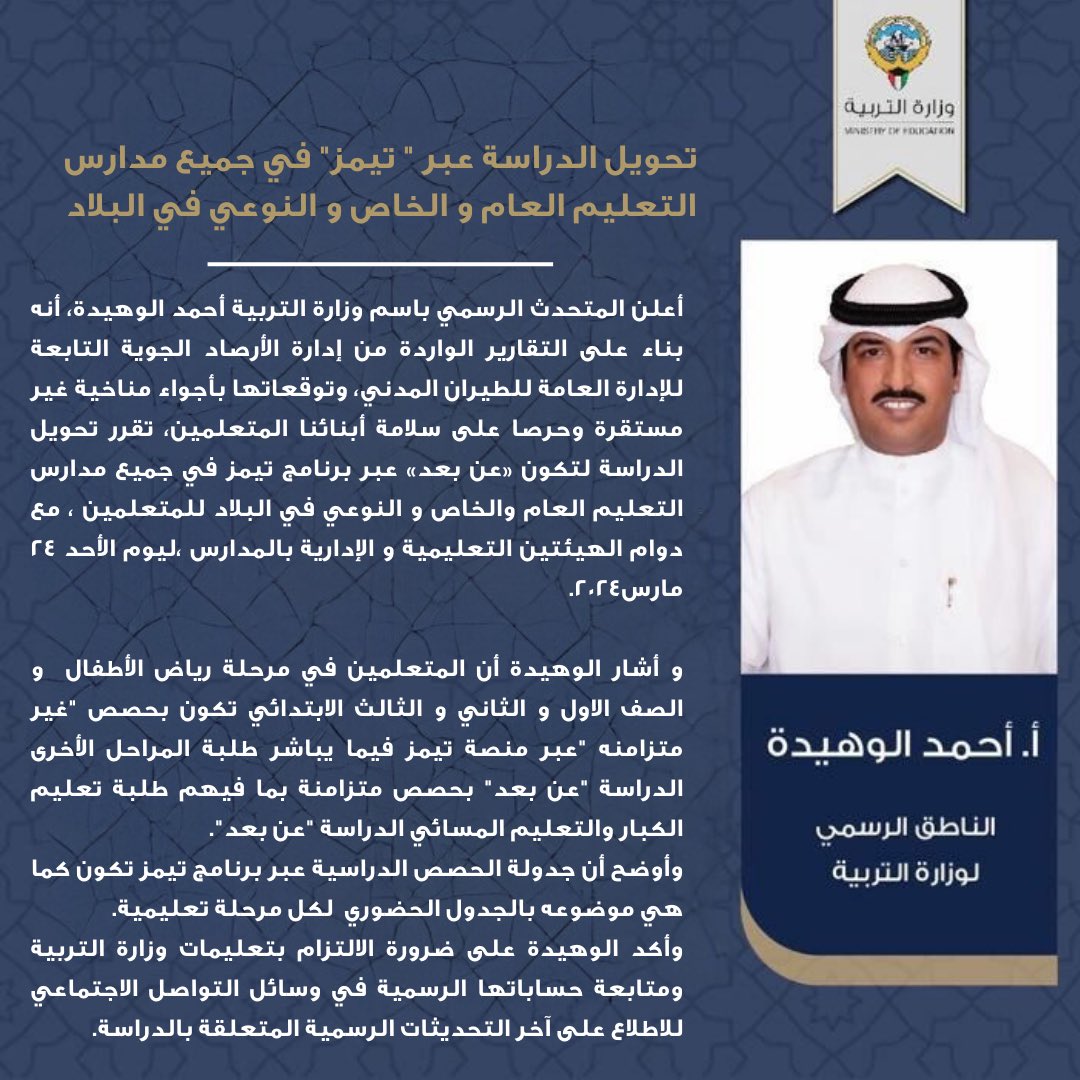 تحويل الدراسة عبر " تيمز" في جميع مدارس التعليم العام و الخاص و النوعي في البلاد 

أعلن المتحدث الرسمي باسم وزارة التربية أحمد الوهيدة، أنه بناء على التقارير الواردة من إدارة الأرصاد الجوية التابعة للإدارة العامة للطيران المدني، وتوقعاتها بأجواء مناخية غير مستقرة وحرصا على سلامة