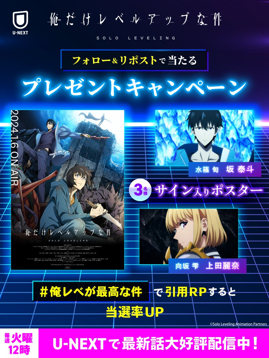 俺だけレベルアップな件　当選　直筆サイン入り　ポスター　坂泰斗　上田麗奈 ⠀⠀『俺だけレベルアップな件』 ⚔️ プレゼントキャンペーン開催