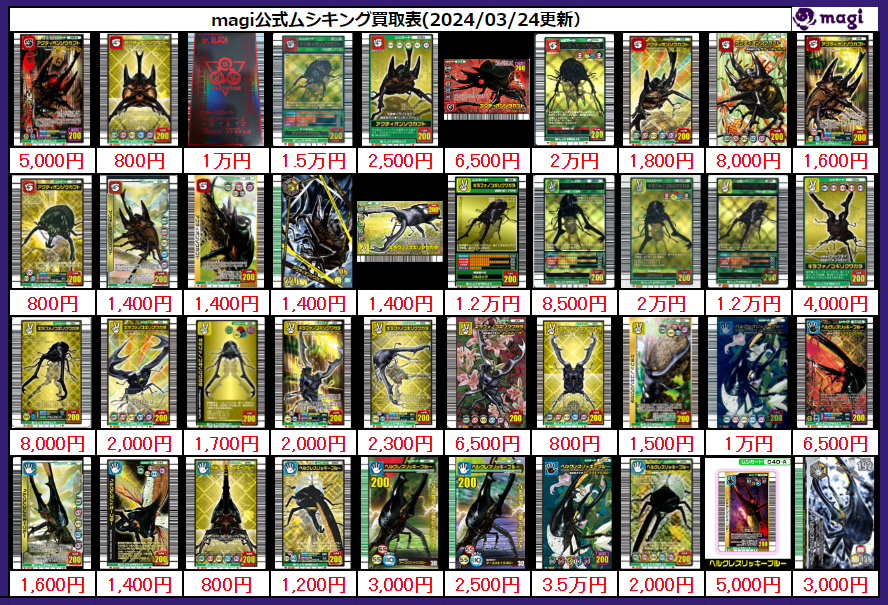 🐞🐞ムシキング 高価買取表🐞🐞 久々に買取表更新いたしました
