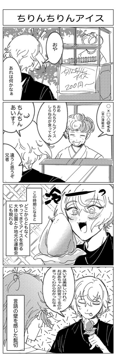 チリンチリンアイスと津軽弁とシラノ刀 