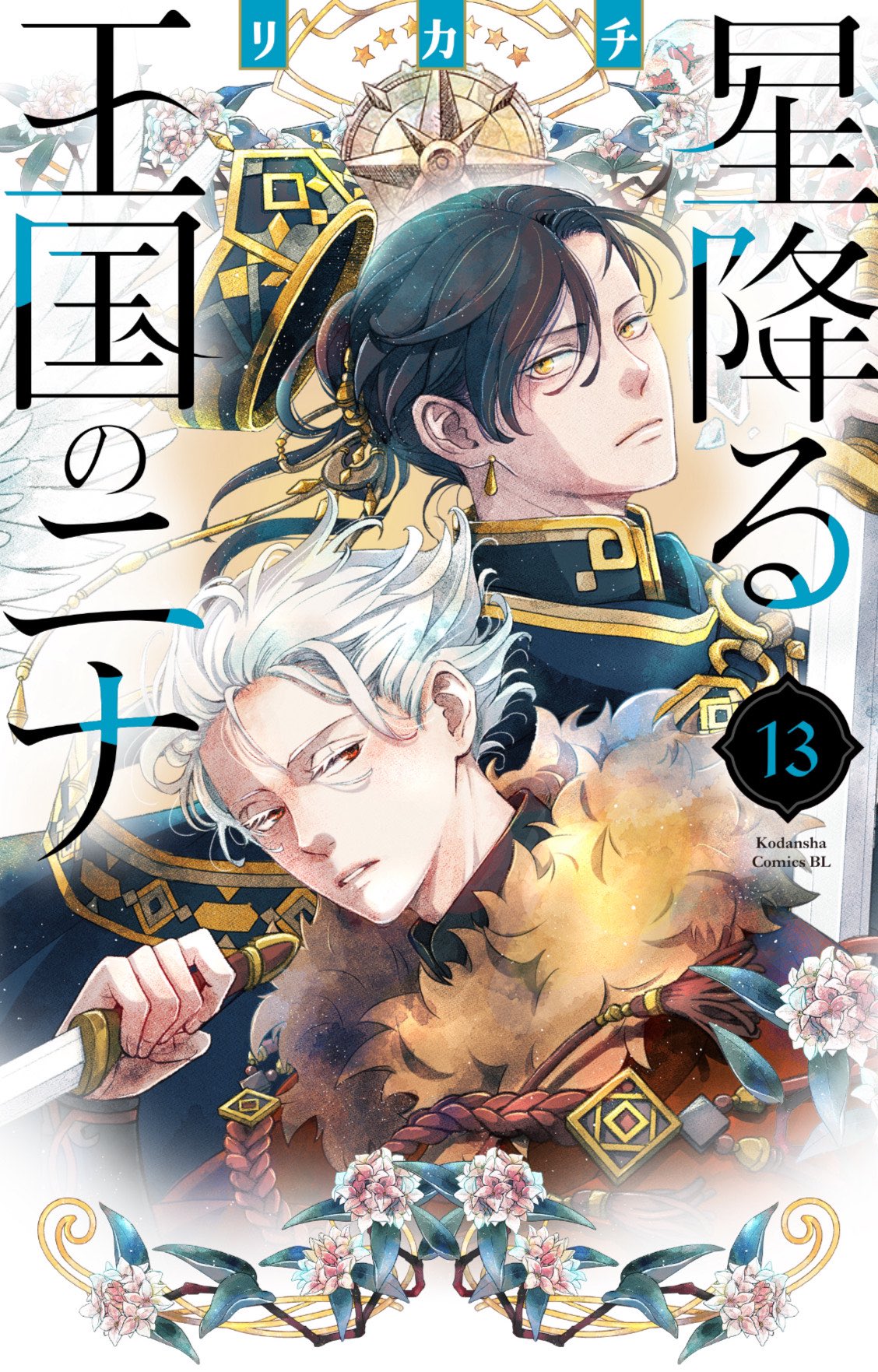 星降る王国のニナ 特典カード付き 13 14 15巻セット｜Yahoo