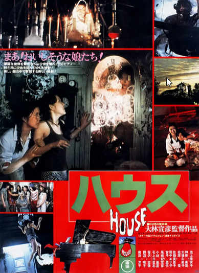 エンディングが神がかってる映画 #大林宣彦 監督「#HOUSE ハウス