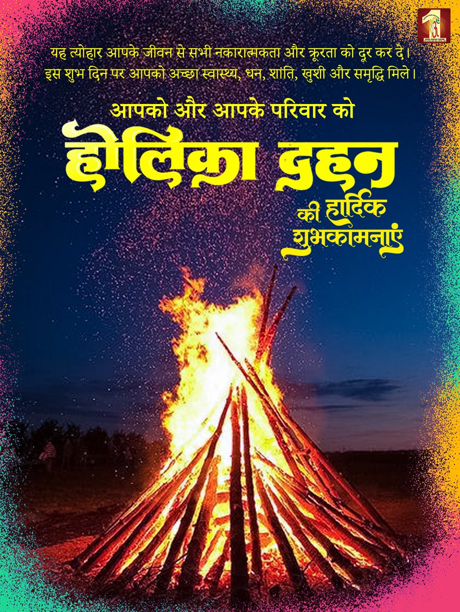 DSSNewsUpdates's tweet photo. During #HolikaDahan, we celebrate the victory of righteousness over sin. Let the bonfire of Holika Dahan ignite the spirit of positivity within you. May this auspicious occasion infuse our lives with joy and divine blessings. https://t.co/D4FhMYu929
