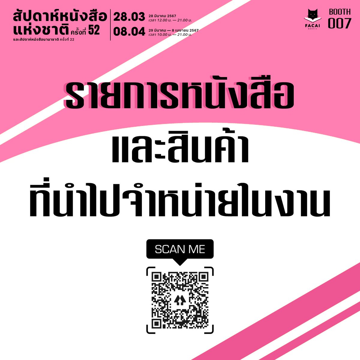 FaCai_Novels's tweet photo. รายชื่อนิยายที่จะนำไปขายใน #งานสัปดาห์หนังสือแห่งชาติครั้งที่52 รายละเอียดในลิงก์นี้เลยค่า https://t.co/wep53BX1du 

📘รายละเอียดอื่นมีปัญหาเล็กน้อย จะเปิดแค่รายชื่อหนังสือก่อนนะคะ
😞งานครั้งนี้ไม่มีกิจกรรมแจกลายเซ็นนะคะ เพราะว่าได���รับการจัดสรรบูธน้อยกว่าที่จองไป https://t.co/nHPFqevaam