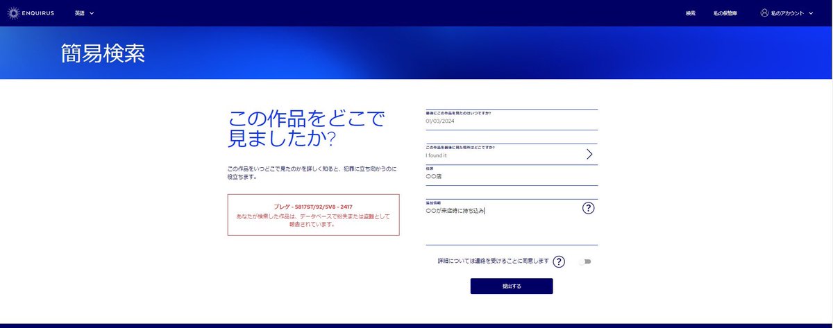 【拡散希望】
買取業者様向け
ENQUIRUSで盗難品、紛失品の照合方法

①ユーザ登録をします。(5分程)
②検索を選択
③ブランド、シリアルを入力
④該当品の場合は通報

こちらを買取の際に実施する事で
盗難品、紛失品の買取を防ぐことができます。

#トケマッチ
#ロレックス 
#時計