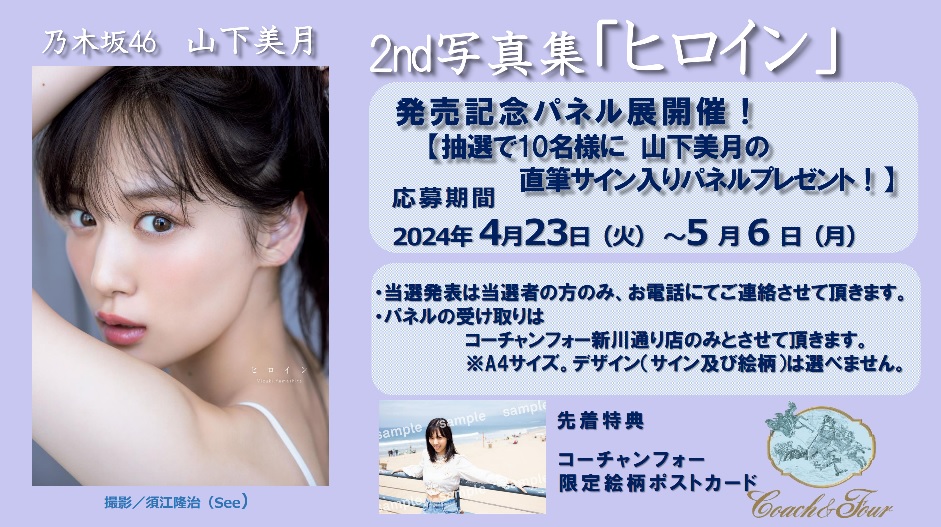 乃木坂46 #山下美月 2nd写真集『＃ヒロイン』の発売記念パネル展を