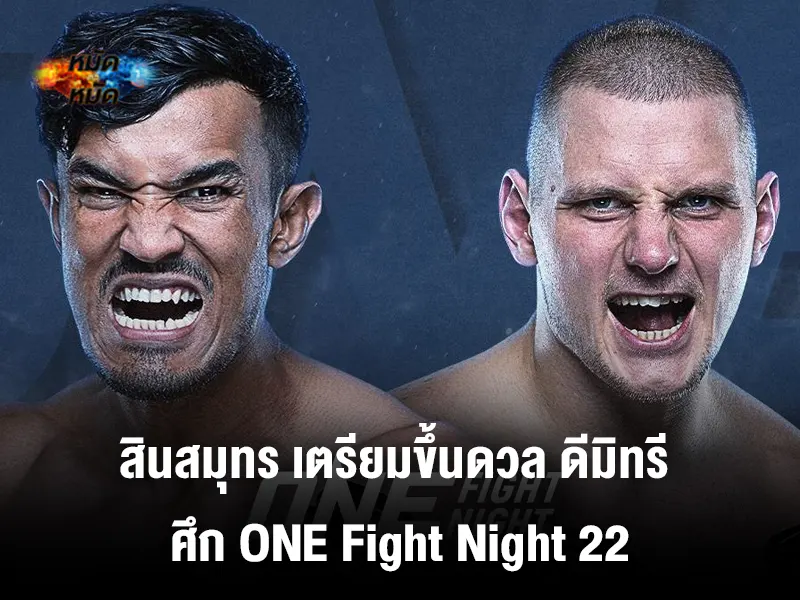 MTM88S_COM's tweet photo. #มวยวันนี้ : สินสมุทร กลิ่นมี มีคิวดวลเดือดเพื่อขึ้นสู่การชิงแชมป์โลก มวยไทย รุ่นไลต์เวต ปะทะ ดีมิทรี เมนชิคอฟ ในวันเสาร์ที่ 4 พ.ค. 67

อ่านต่อได้ที่👇
https://t.co/rXAomBCR5C

#ข่าววันนี้ 
#กีฬา 
#สินสมุทร
#ONEFIGHTNIGHT22 https://t.co/RKRTiyUPap
