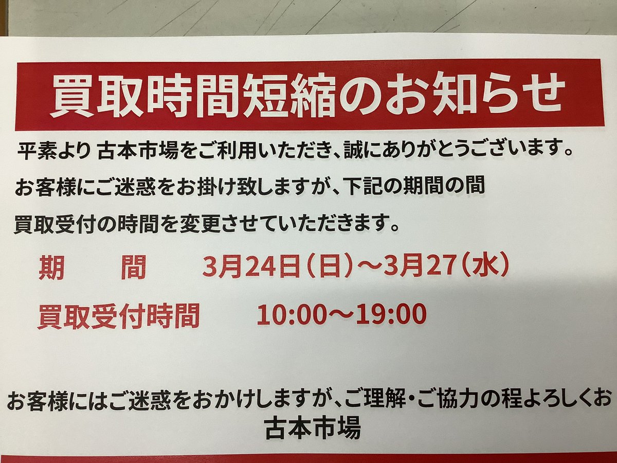 【タイムセール価格✴︎9/9 9:00まで】博多帯　名古屋　証紙付 買取受付時間の短縮のお知らせ 平素より古本市場桂店をご利用いただき