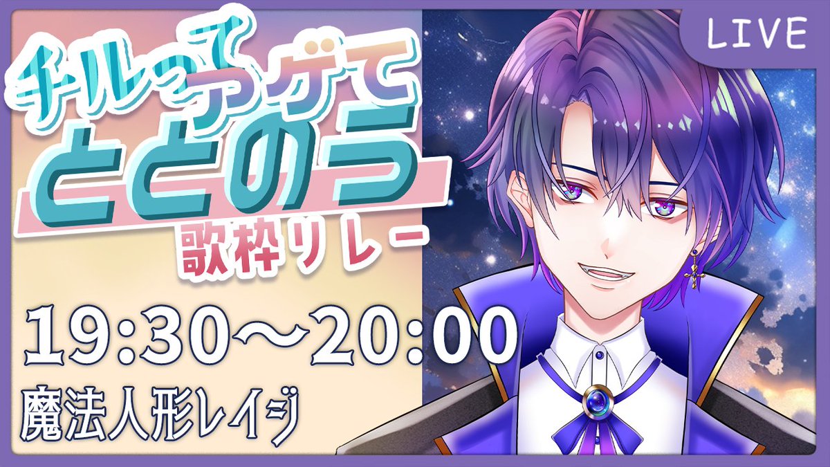 magicdoll_rage's tweet photo. 【配信告知】19:30～

本日はととのう歌枠リレー！！
俺は2枠目！！！
みんなで歌ってととのうぞぉ！！！

待機所👇
https://t.co/HE57Uy9nTm

#新人Vtuber #個人勢Vtuber #歌枠 #歌枠リレー #ととのう歌枠リレー https://t.co/DLUINzqIHC