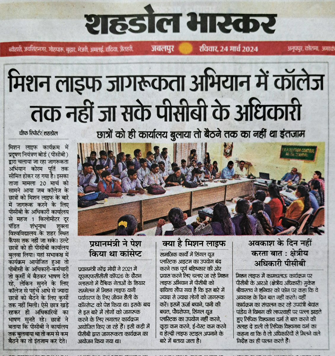 Raghavendra_x's tweet image. कम ही मिलेंगे ऐसे अधिकारी जो छुट्टी के दिन बात नहीं करते #Mppcb

&apos;मिशन लाइफ&apos; को लेकर प्रधानमंत्री नरेंद्र मोदी जी ( @narendramodi ) का कॉन्सेप्ट पर्यावरण के साथ ही मानव जीवन के लिए भी वरदान साबित हो सकता है.
बस जरूरी है कि इसके लिए चलाई जा रही जागरूकता अभियान में प्रदूषण नियंत्रण…