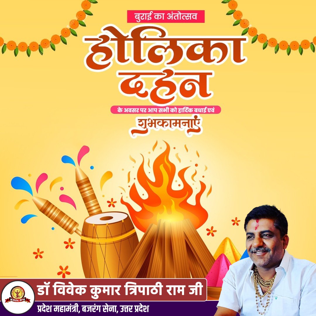 DrRamjitripathi's tweet photo. होलिका दहन की आप सबों को असीम शुभकामनाएं। आइये, इस अवसर पर हम सभी घृणा, अहंकार एवं बुराइयों का दहन कर सामाजिक सद्भाव और भाईचारे को आत्मसात करें तथा नई उमंग व उत्साह के साथ होली का स्वागत करें। #होलिका_दहन https://t.co/QIB0lMLtLP