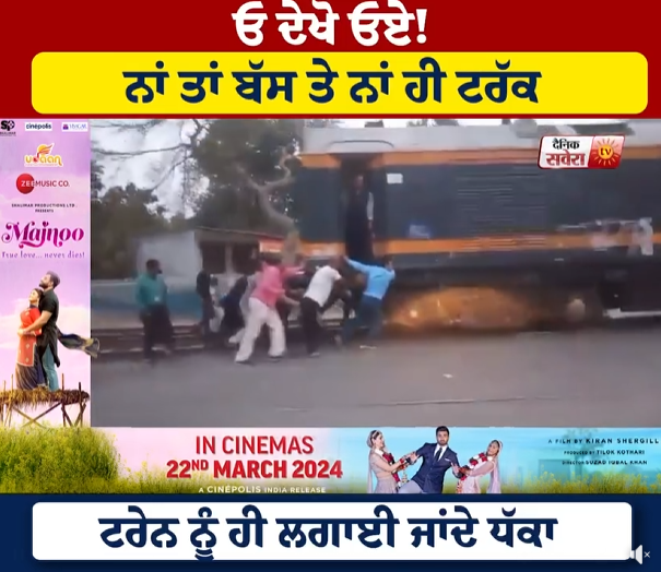 saveratimes's tweet image. ਓ ਦੇਖੋ ਓਏ! ਨਾਂ ਤਾਂ ਬੱਸ ਤੇ ਨਾਂ ਹੀ ਟਰੱਕ,ਟਰੇਨ ਨੂੰ ਹੀ ਲਗਾਈ ਜਾਂਦੇ ਧੱਕਾ
#train #latestvideo #trainvideo #DainikSavera

fb.watch/q-rBzU5P5_/