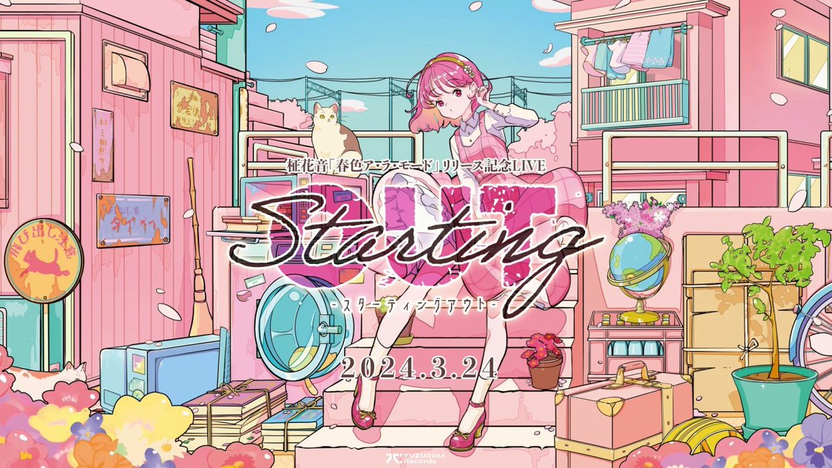 YZRH_records's tweet image. ＼今日は！#StartingOUT ／
「春色ア・ラ・モード」リリース記念LIVE
アーティスト: 柾花音
イベント日時:03/24 (日) 17:30 - 20:00 JST
チケット販売（2024-03-24 17:00まで）
🔗yuzuriha.zaiko.io/e/startingout

 #YZRH 
#春色ア・ラ・モード 
#柾花音