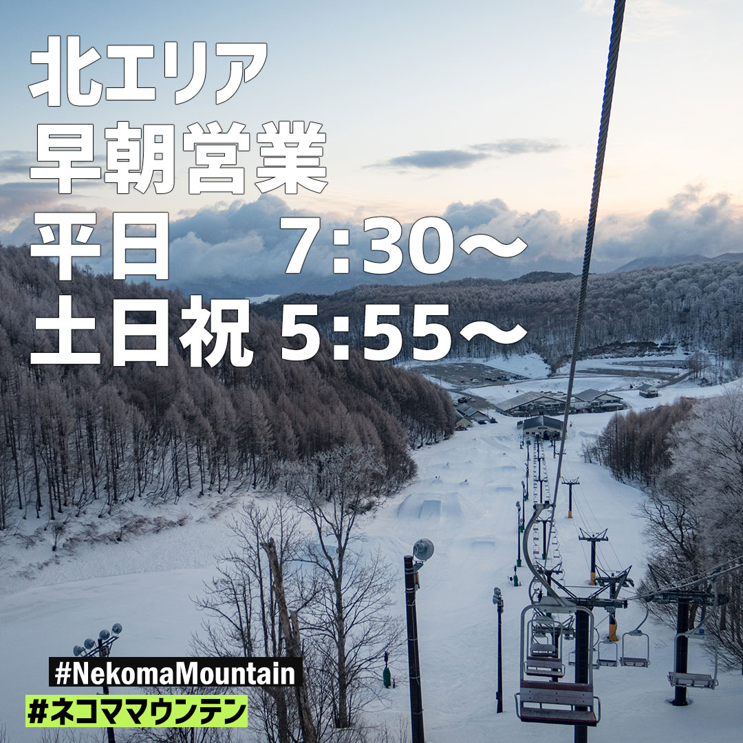 いよいよ「春ネコマ」のシーズン！ 25日(月)から北エリアは早朝営業が