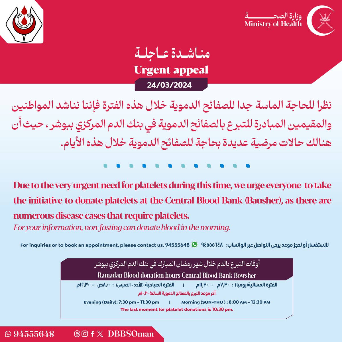 DbbsOman's tweet photo. 🔴نظرا للحاجة الماسة جدا للصفائح الدموية خلال هذه الفترة فإننا نناشد المواطنين والمقيمين المبادرة للتبرع بالصفائح الدموية في بنك الدم المركزي ببوشر ، حيث أن هنالك حالات مرضية عد��دة بحاجة للصفائح الدموية خلال هذه الأيام. https://t.co/moqVa2zCUy