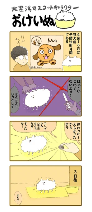 おけいぬ4コマ漫画 第164湯「予防注射」#おけいぬ #4コマ #銭湯 