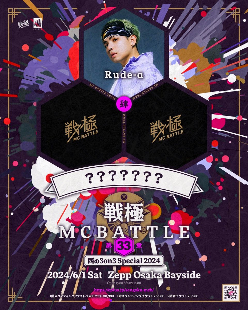 本日も ○6月1日戦極MCBATTLE 第33章 ｰ西の3on3 Special2024ｰ 4チーム