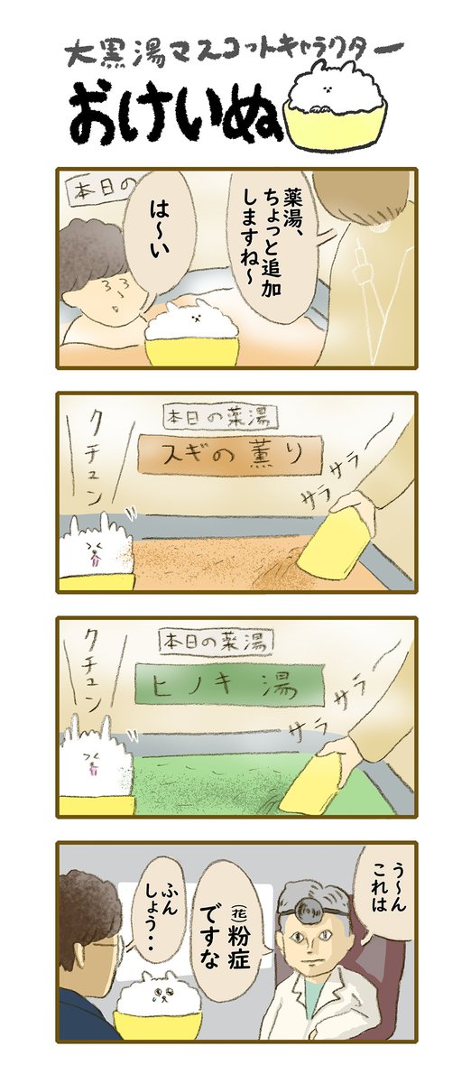 おけいぬ4コマ漫画 第163湯「かふんしょう」
#おけいぬ #4コマ #銭湯 