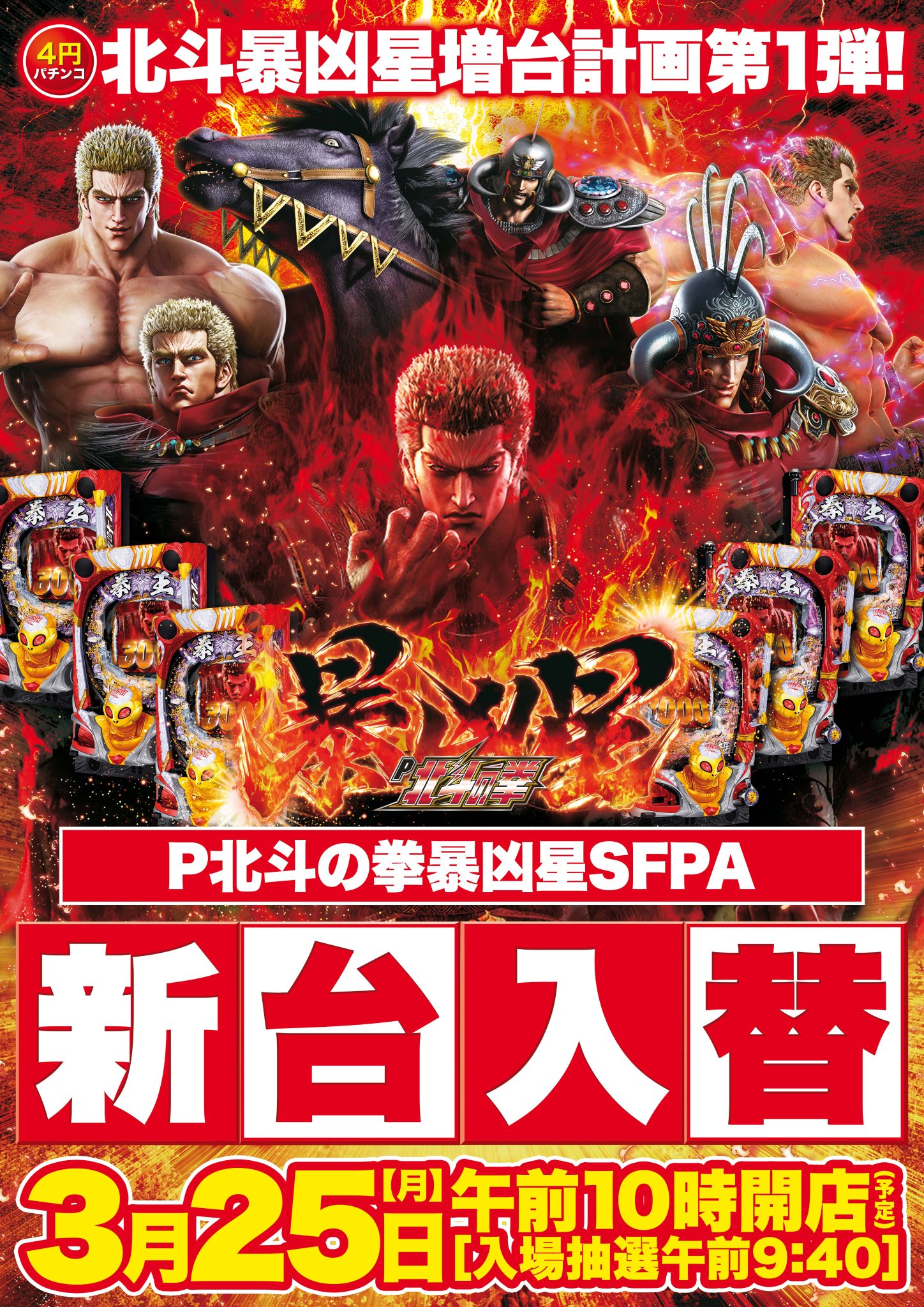パチンコ北斗の拳 特大両面ポスター（ボ—ド）