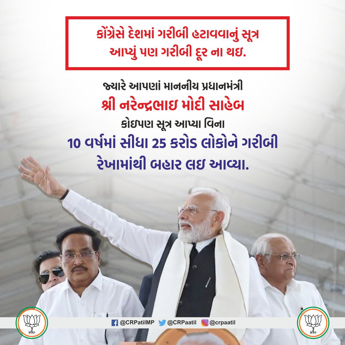 CRPaatil's tweet photo. કોંગ્રેસે ગરીબી હટાવવાનું સૂત્ર આપ્યું પણ દેશમાંથી ગરીબી દૂર નહીં થઇ. આપણાં લોકલાડીલા માનનીય પ્રધાનમંત્રી શ્રી @narendramodi સાહેબ આવું કોઇ પણ સૂત્ર આપ્યા વિના જ વીતેલા દસ વર્ષમાં 25 કરોડ લોકોને ગરીબી રેખામાંથી બહાર લઇ આવ્યા….

આ આપણાં મોદીજી છે !!!

#ModiKiGuarantee
#ModiKaParivar
#AbkiBaar400Paar
#PhirEkBaarModiSarkar