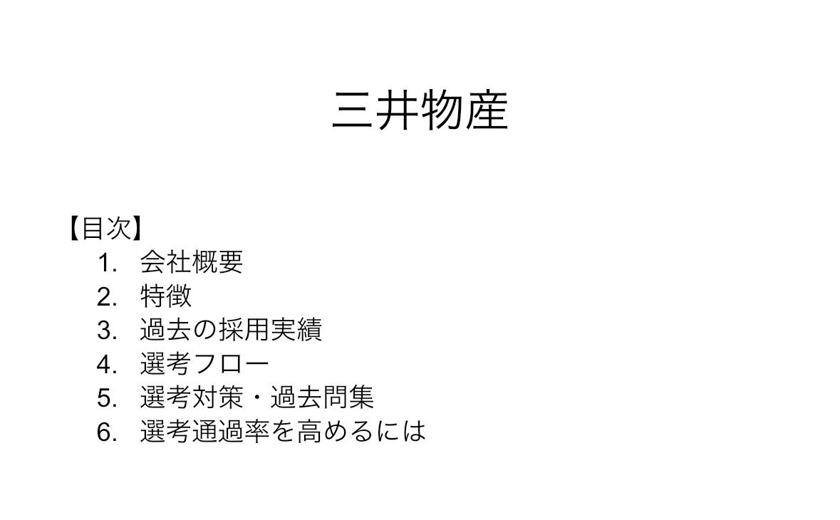 今回は五大商社最後の三井物産の企業研究シート配布です！ 物産は五大商社の中でも特に広い事業領域が強みです。事業の範囲で常に成績をカバーしていく力強さがあります！ 受取方 ①フォロー ②RT ③リプライ #就活生　#ガクチカ　#25卒と繋がりたい　#26卒と繋がりたい　#就活生と繋がりたい　#ES