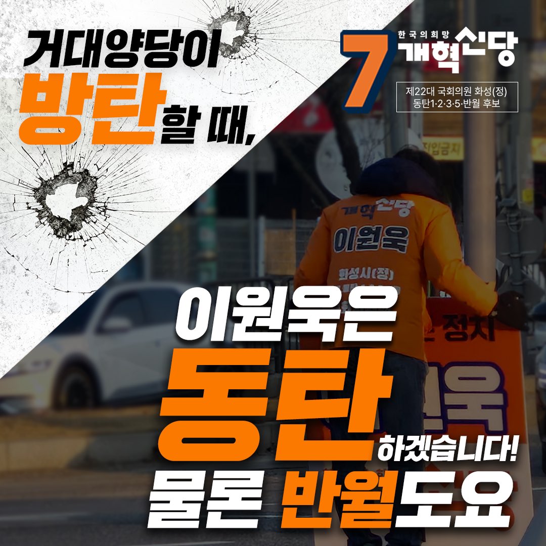 거대양당이 방탄할 때, 이원욱은 동탄하겠습니다! 
물론 반월도요 🍊

#방탄 #동탄 #반월 #방탄말고동탄 #방탄말고반월