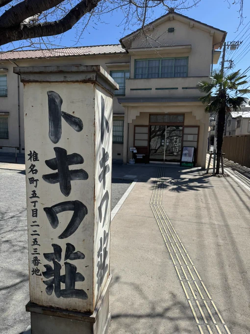 トキワ荘に行ってトキワ荘の住人達が愛した松葉のラーメンライスを食べてきました。前回トキワ荘に行った時はお金がなくて松葉で食べるの我慢したから念願の「ンマーイ!」を体験出来て嬉しかったです 