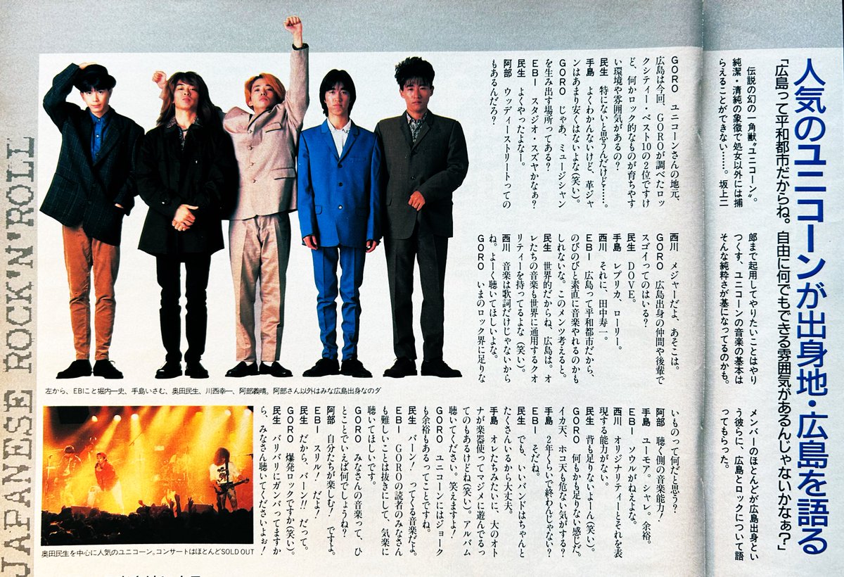 発掘記事 UNICORN(1989年) “出身地・広島を語る” #UNICORN #奥田民生 発掘記事 UNICORN(1989年) “出身地・広島を語る” #UNICORN #奥田民生