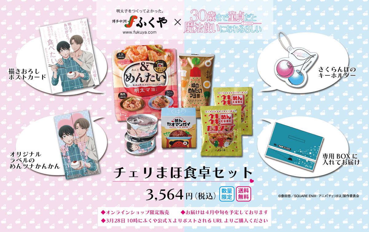 🍒ふくや × #チェリまほアニメ コラボ🍒 描きおろしイラストの絵柄公開
