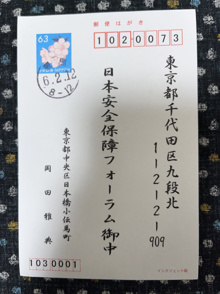 ※３枚の画像と私のこの文章と切り離しての転載は一切禁じます。4月7日＠東京での講演会、私の登壇中止の件で、皆さんにご意見と情報を求めます。主催者である日本安全保障フォーラムの事務所宛に2月、下記のハガキが届き同フォーラム側の判断で私の登壇を見合わせることになりました。数年前にも１度…