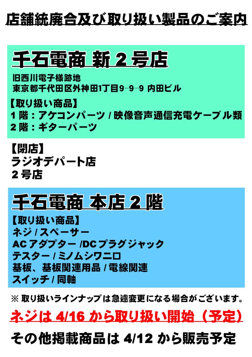 sengoku_densyo's tweet image. 【新店舗と統廃合、取扱商品のご案内】
ネジは4/16から本店2階で販売予定です。
新店舗は4/12からオープン予定！
今後、本店地下のコネクター売場や1階の工具売場などを増設していきます。

宜しくお願いいたします！