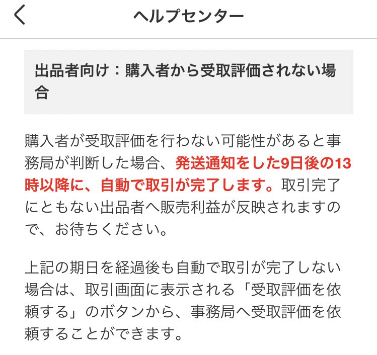受取評価を依頼する ボタン出てきてないし、購入者から商品が届いたか