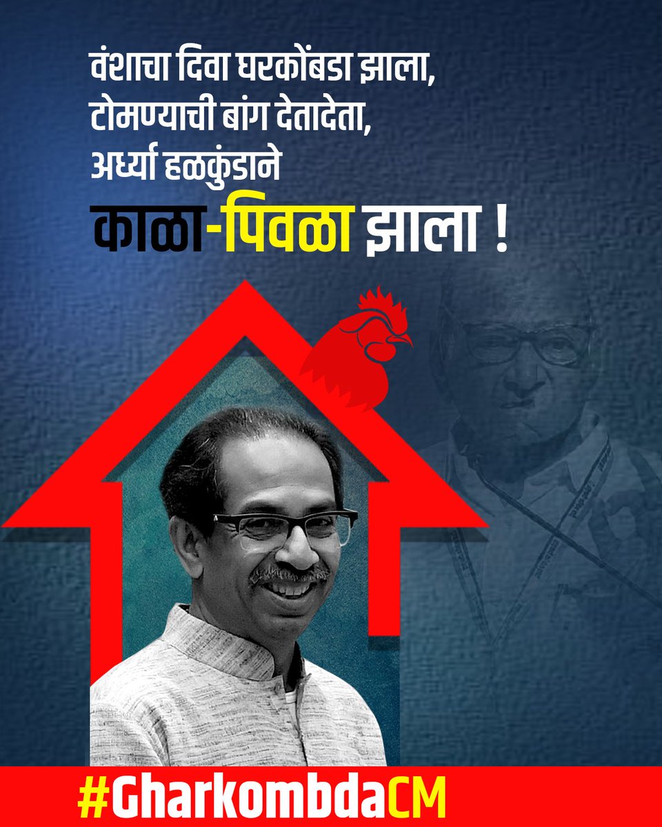 pcmc_bjp's tweet image. घरकोंबडा आणि त्याचा पेंग्व्विन मुलगा नुसते बाता मारतात. या दोघांना जनता धडा शिकवेल #GharkombdaCM