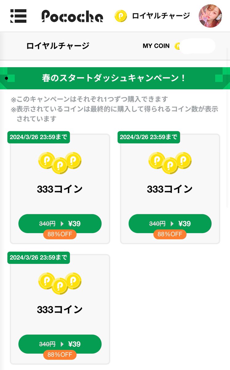 ポコチャのキャンペーン中にコイン買っておこうと思って行ったら、88％オフってなに🤣  普段チャージ云々は月末月初の時しか言わないけど、みんなこれは買うしかない気がする🫣🌸 🔗https://t.co/JDEtmd0ia5